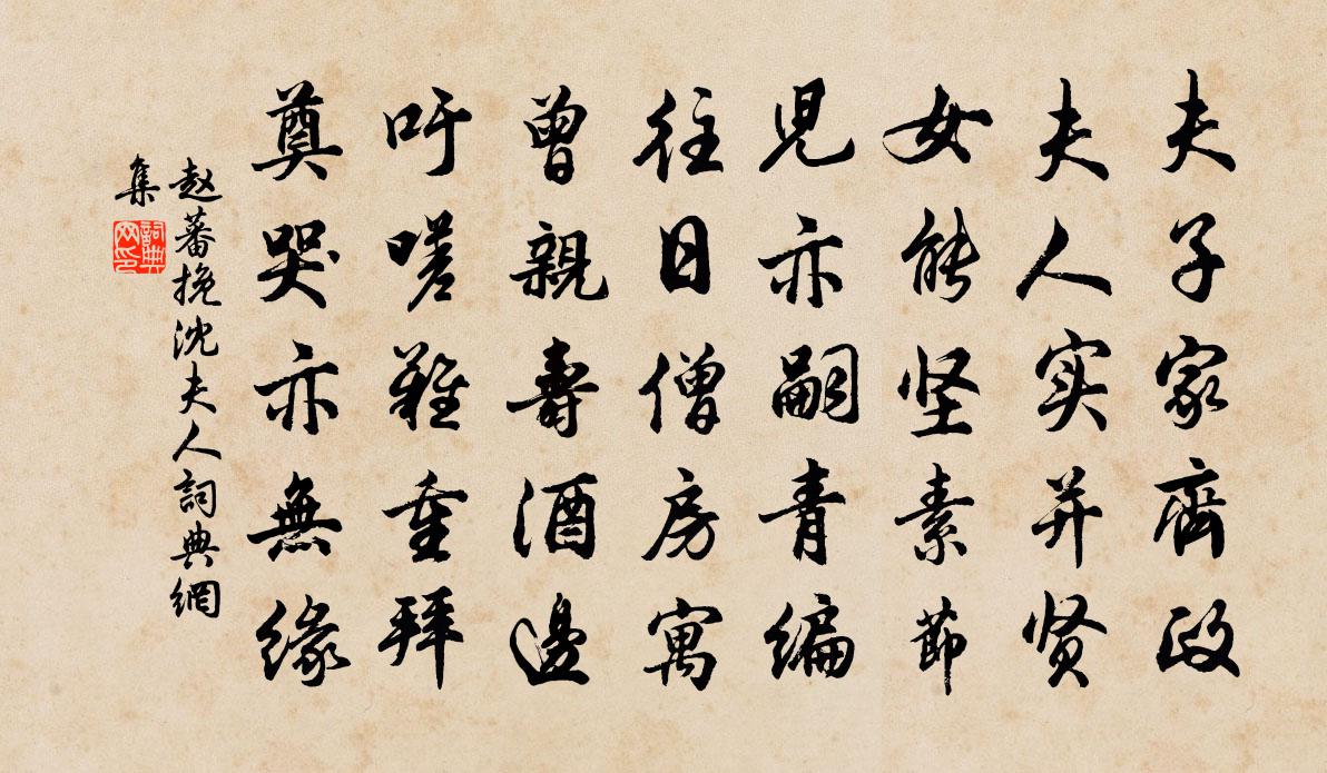 趙蕃挽沈夫人書法作品欣賞