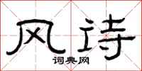 曾慶福風詩隸書怎么寫