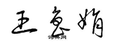 曾慶福王魯娟草書個性簽名怎么寫