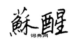 王正良甦醒行書個性簽名怎么寫