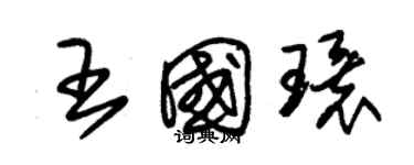 朱錫榮王國環草書個性簽名怎么寫