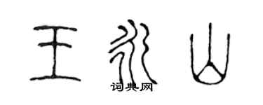 陳聲遠王永山篆書個性簽名怎么寫