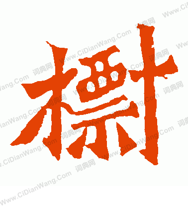 寫的孫秋生造像