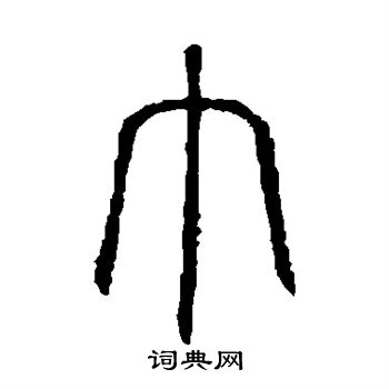 說文解字寫的巾