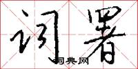 絨線的意思_絨線的解釋_國語詞典