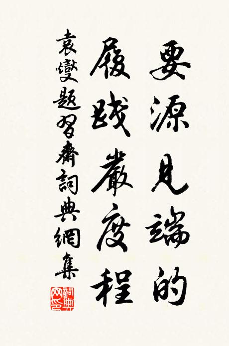 袁燮要源見端的,履踐嚴度程書法作品欣賞