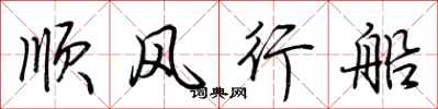 荊霄鵬順風行船行書怎么寫