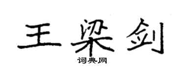 袁強王梁劍楷書個性簽名怎么寫