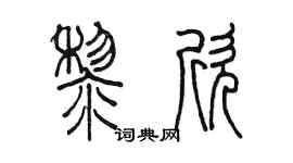 陳墨黎欣篆書個性簽名怎么寫