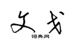 梁錦英文戈草書個性簽名怎么寫