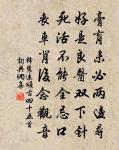 坐知天下書最樂,心縱塵土酒可憑 詩詞名句