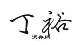 駱恆光丁裕行書個性簽名怎么寫