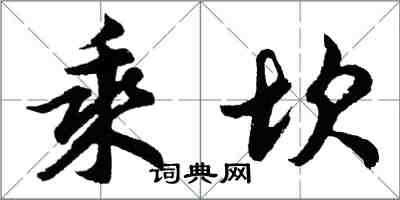 胡問遂乘坎行書怎么寫