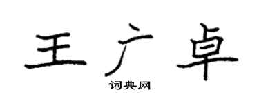 袁強王廣卓楷書個性簽名怎么寫