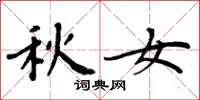 周炳元秋女楷書怎么寫