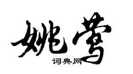 胡問遂姚鶯行書個性簽名怎么寫