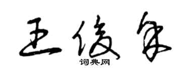 曾慶福王俊余草書個性簽名怎么寫