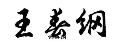 胡問遂王春綱行書個性簽名怎么寫