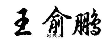 胡問遂王俞鵬行書個性簽名怎么寫