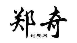 胡問遂鄭奇行書個性簽名怎么寫