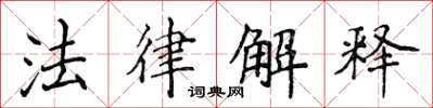 侯登峰法律解釋楷書怎么寫