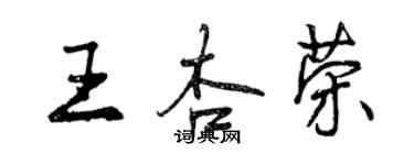 曾慶福王杏榮行書個性簽名怎么寫