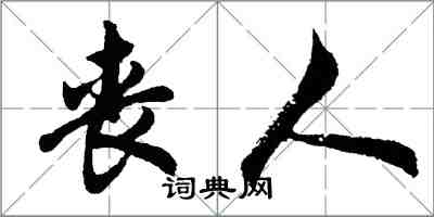 胡問遂喪人行書怎么寫