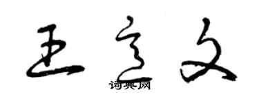 曾慶福王意文草書個性簽名怎么寫