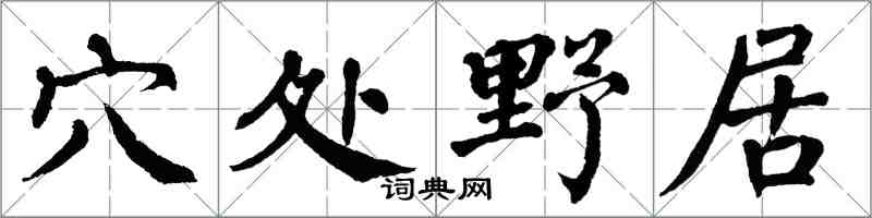 翁闓運穴處野居楷書怎么寫
