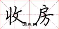 荊霄鵬收房楷書怎么寫