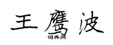 袁強王鷹波楷書個性簽名怎么寫