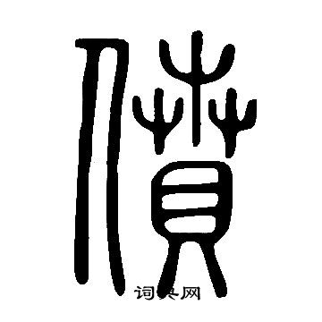 說文解字寫的僨