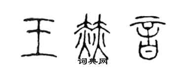 陳聲遠王赫音篆書個性簽名怎么寫