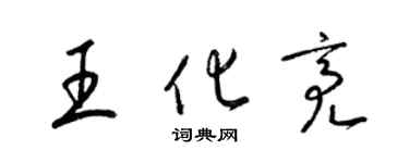 梁錦英王化亮草書個性簽名怎么寫