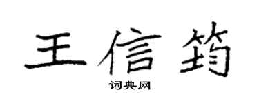 袁強王信筠楷書個性簽名怎么寫