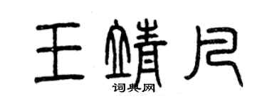 曾慶福王靖凡篆書個性簽名怎么寫