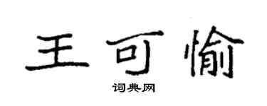 袁強王可愉楷書個性簽名怎么寫