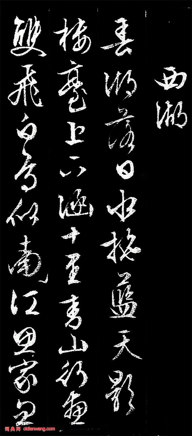 文徵明行書《遊西山詩十二首》