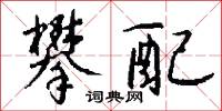 鴦錦的意思_鴦錦的解釋_國語詞典