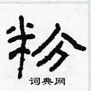 林少明寫的硬筆隸書粉