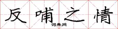 袁強反哺之情楷書怎么寫