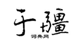 曾慶福於疆行書個性簽名怎么寫