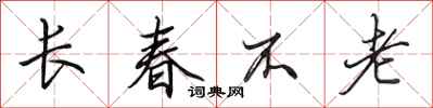 田英章長春不老行書怎么寫