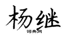 丁謙楊繼楷書個性簽名怎么寫