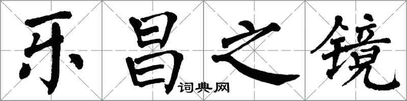 翁闓運樂昌之鏡楷書怎么寫