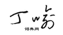 駱恆光丁喻草書個性簽名怎么寫