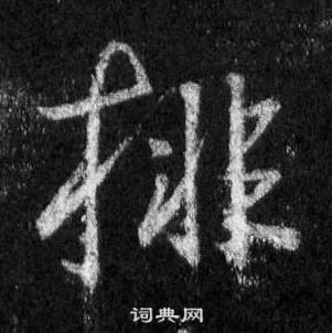 王羲之懷仁集聖教序中排的寫法