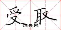 侯登峰受取楷書怎么寫