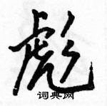 駱恆光寫的硬筆行書彪