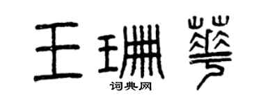 曾慶福王珊華篆書個性簽名怎么寫